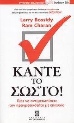 ΚΑΝΤΕ ΤΟ ΣΩΣΤΟ