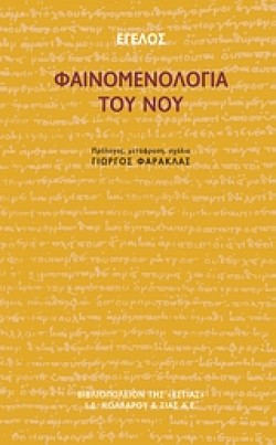 ΦΑΙΝΟΜΕΝΟΛΟΓΙΑ ΤΟΥ ΝΟΥ