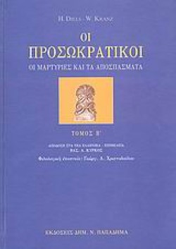 ΟΙ ΠΡΟΣΩΚΡΑΤΙΚΟΙ ΤΟΜ Β-ΟΙ ΜΑΡΤΥΡΙΕΣ ΚΑΙ ΤΑ ΑΠΟΣΠΑΣΜΑΤΑ
