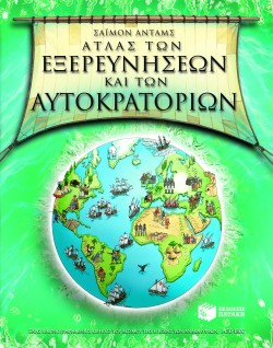ΑΤΛΑΣ ΤΩΝ ΕΞΕΡΕΥΝΗΣΕΩΝ ΚΑΙ ΤΩΝ ΑΥΤΟΚΡΑΤΟΡΙΩΝ