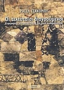 ΟΙ ΤΕΛΕΥΤΑΙΟΙ ΔΙΑΝΟΟΥΜΕΝΟΙ