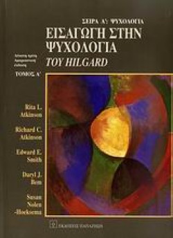 ΕΙΣΑΓΩΓΗ ΣΤΗΝ ΨΥΧΟΛΟΓΙΑ ΤΟΥ HILGARD ΤΟΜΟΣ Α