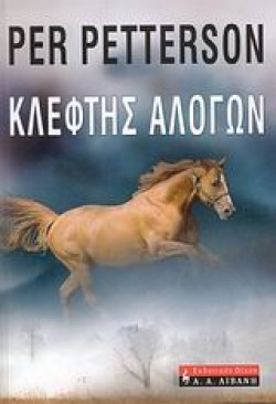 ΚΛΕΦΤΗΣ ΑΛΟΓΩΝ