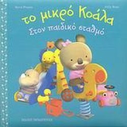 ΤΟ ΜΙΚΡΟ ΚΟΑΛΑ-ΣΤΟΝ ΠΑΙΔΙΚΟ ΣΤΑΘΜΟ
