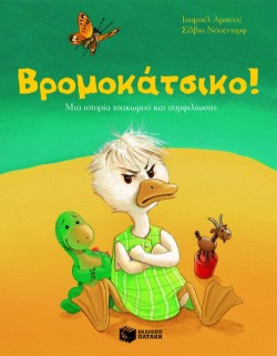ΒΡΟΜΟΚΑΤΣΙΚΟ ΧΑΖΟΧΗΝΟ-ΜΙΑ ΙΣΤΟΡΙΑ ΤΣΑΚΩΜΟΥ ΚΑΙ ΣΥΜΦΙΛΙΩΣΗΣ