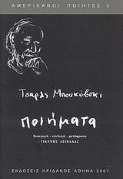 ΠΟΙΗΜΑΤΑ ΜΠΟΥΚΟΦΣΚΙ