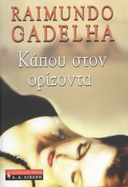 ΚΑΠΟΥ ΣΤΟΝ ΟΡΙΖΟΝΤΑ