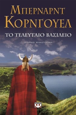 ΤΟ ΤΕΛΕΥΤΑΙΟ ΒΑΣΙΛΕΙΟ-ΣΑΞΟΝΙΚΑ ΧΡΟΝΙΚΑ 1