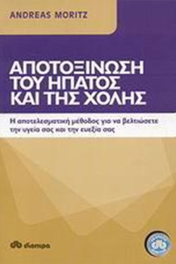 ΑΠΟΤΟΞΙΝΩΣΗ ΤΟΥ ΗΠΑΤΟΣ ΚΑΙ ΤΗΣ ΧΟΛΗΣ