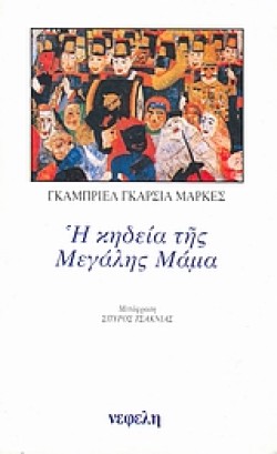 Η ΚΗΔΕΙΑ ΤΗΣ ΜΕΓΑΛΗΣ ΜΑΜΑ
