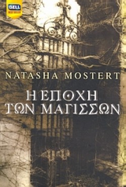 Η ΕΠΟΧΗ ΤΩΝ ΜΑΓΙΣΣΩΝ