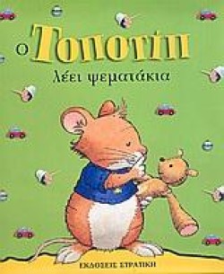 Ο ΤΟΠΟΤΙΠ ΛΕΕΙ ΨΕΜΑΤΑΚΙΑ