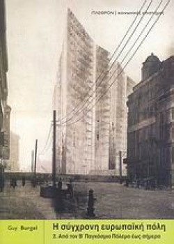 Η ΣΥΓΧΡΟΝΗ ΕΥΡΩΠΑΙΚΗ ΠΟΛΗ 2. ΑΠΟ ΤΟΝ Β ΠΑΓΚΟΣΜΙΟ ΠΟΛΕΜΟ ΕΩΣ ΣΗΜΕΡΑ
