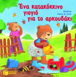 ΕΝΑ ΚΑΤΑΚΟΚΚΙΝΟ ΓΙΟΓΙΟ ΓΙΑ ΤΟ ΑΡΚΟΥΔΑΚΙ