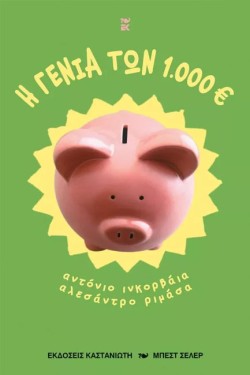Η ΓΕΝΙΑ ΤΩΝ 1.000 ΕΥΡΩ