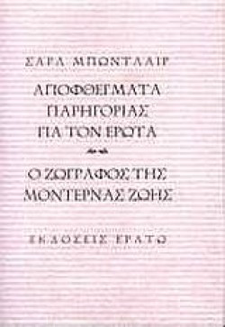 ΑΠΟΦΘΕΓΜΑΤΑ ΠΑΡΗΓΟΡΙΑΣ ΓΙΑ ΤΟΝ ΕΡΩΤΑ-Ο ΖΩΓΡΑΦΟΣ ΤΗΣ ΜΟΝΤΕΡΝΑΣ ΖΩΗΣ-ΔΕΜΕΝΟ