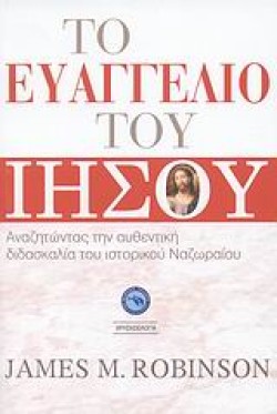 ΤΟ ΕΥΑΓΓΕΛΙΟ ΤΟΥ ΙΗΣΟΥ