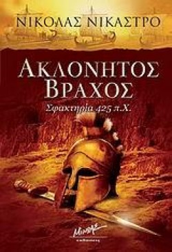 ΑΚΛΟΝΗΤΟΣ ΒΡΑΧΟΣ