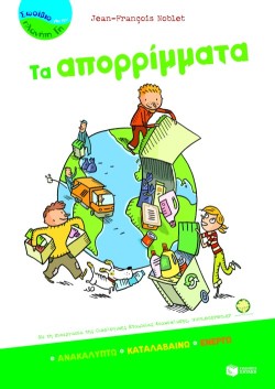ΤΑ ΑΠΟΡΡΙΜΜΑΤΑ-ΣΩΣΙΒΙΟ ΓΙΑ ΤΟΝ ΠΛΑΝΗΤΗ