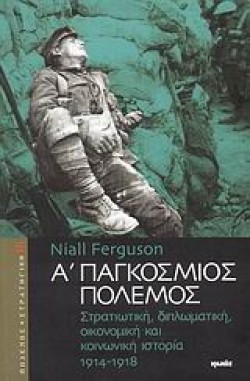 Α ΠΑΓΚΟΣΜΙΟΣ ΠΟΛΕΜΟΣ 1914-1918