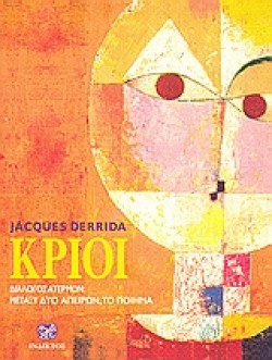 ΚΡΙΟΙ-ΔΙΑΛΟΓΟΣ ΑΤΕΡΜΩΝ-ΜΕΤΑΞΥ ΔΥΟ ΑΠΕΙΡΩΝ