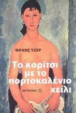 ΤΟ ΚΟΡΙΤΣΙ ΜΕ ΤΟ ΠΟΡΤΟΚΑΛΕΝΙΟ ΧΕΙΛΙ