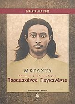 ΜΕΤΖΝΤΑ-Η ΟΙΚΟΓΕΝΕΙΑΚΗ ΚΑΙ ΝΕΑΝΙΚΗ ΖΩΗ ΤΟΥ ΠΑΡΑΜΑΧΑΝΣΑ ΓΙΟΓΚΑΝΑΝΤΑ