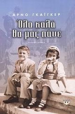 ΟΛΑ ΚΑΛΑ ΘΑ ΜΑΣ ΠΑΝΕ