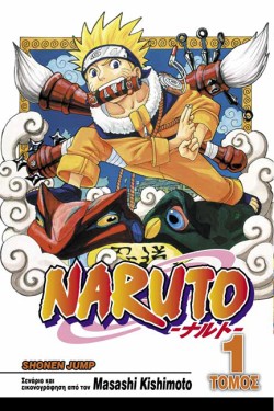 NARUTO ΤΟΜΟΣ 1-ΟΙ ΔΟΚΙΜΑΣΙΕΣ ΤΩΝ ΝΙΝΤΖΑ-TANKBOUN