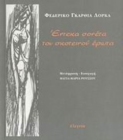 ΕΝΤΕΚΑ ΣΟΝΕΤΑ ΤΟΥ ΣΚΟΤΕΙΝΟΥ ΕΡΩΤΑ
