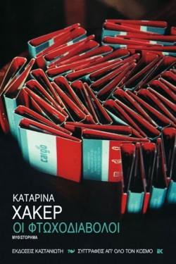 ΟΙ ΦΤΩΧΟΔΙΑΒΟΛΟΙ