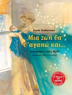 ΜΙΑ ΖΩΗ ΘΑ Σ ΑΓΑΠΩ ΚΑΙ…