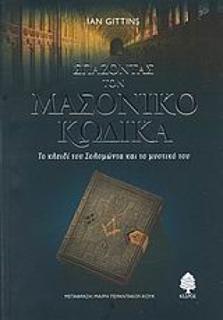 ΣΠΑΖΟΝΤΑΣ ΤΟ ΜΑΣΟΝΙΚΟ ΚΩΔΙΚΑ-ΤΟ ΚΛΕΙΔΙ ΤΟΥ ΣΟΛΟΜΩΝΤΑ ΚΑΙ ΤΟ ΜΥΣΤΙΚΟ ΤΟΥ