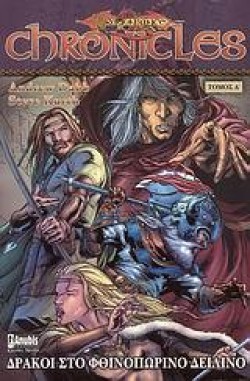 ΔΡΑΚΟΙ ΣΤΟ ΦΘΙΝΟΠΩΡΙΝΟ ΔΕΙΛΙΝΟ-DRAGONLANCE CHRONICLES ΤΟΜΟΣ 1
