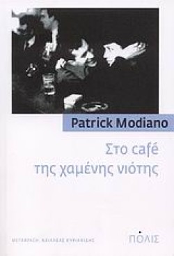 ΣΤΟ CAFE ΤΗΣ ΧΑΜΕΝΗΣ ΝΙΟΤΗΣ