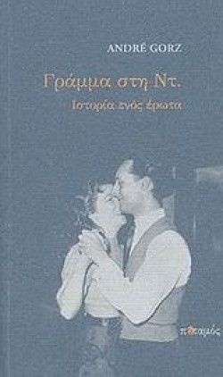 ΓΡΑΜΜΑ ΣΤΗ ΝΤ.-ΙΣΤΟΡΙΑ ΕΝΟΣ ΕΡΩΤΑ