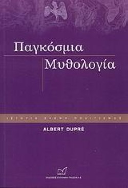 ΠΑΓΚΟΣΜΙΑ ΜΥΘΟΛΟΓΙΑ