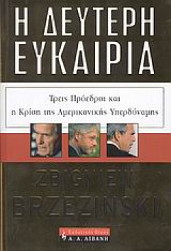 Η ΔΕΥΤΕΡΗ ΕΥΚΑΙΡΙΑ