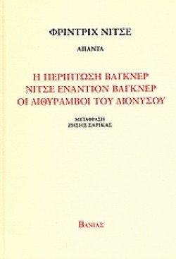 Η ΠΕΡΙΠΤΩΣΗ ΒΑΓΚΝΕΡ-ΝΙΤΣΕ ΕΝΑΝΤΙΟΝ ΒΑΓΚΝΕΡ-ΟΙ ΔΙΘΥΡΑΜΒΟΙ ΤΟΥ ΔΙΟΝΥΣΟΥ-ΝΙΤΣΕ ΑΠΑΝ