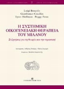 Η ΣΥΣΤΗΜΙΚΗ ΟΙΚΟΓΕΝΕΙΑΚΗ ΘΕΡΑΠΕΙΑ ΤΟΥ ΜΙΛΑΝΟΥ