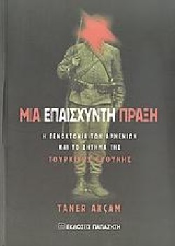 ΜΙΑ ΕΠΑΙΣΧΥΝΤΗ ΠΡΑΞΗ