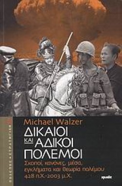 ΔΙΚΑΙΟΙ ΚΑΙ ΑΔΙΚΟΙ ΠΟΛΕΜΟΙ