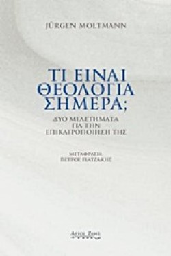 ΤΙ ΕΙΝΑΙ ΘΕΟΛΟΓΙΑ ΣΗΜΕΡΑ