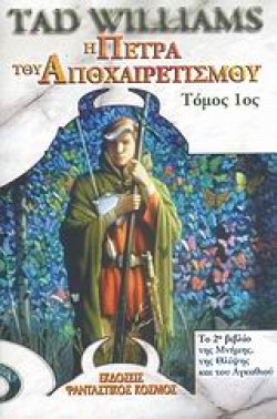 Η ΠΕΤΡΑ ΤΟΥ ΑΠΟΧΑΙΡΕΤΙΣΜΟΥ Α