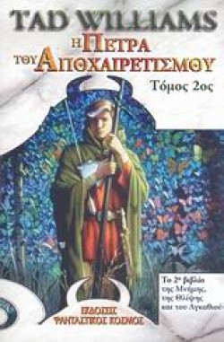 Η ΠΕΤΡΑ ΤΟΥ ΑΠΟΧΑΙΡΕΤΙΣΜΟΥ Β