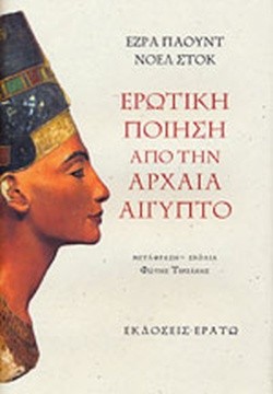 ΕΡΩΤΙΚΗ ΠΟΙΗΣΗ ΑΠΟ ΤΗΝ ΑΡΧΑΙΑ ΑΙΓΥΠΤΟ