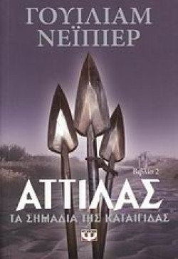 ΑΤΤΙΛΑΣ 2-ΤΑ ΣΗΜΑΔΙΑ ΤΗΣ ΚΑΤΑΙΓΙΔΑΣ