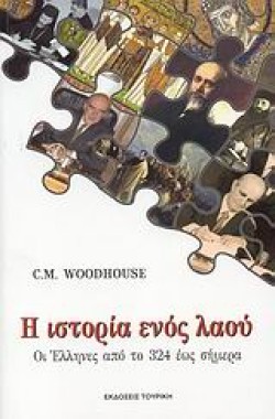 Η ΙΣΤΟΡΙΑ ΕΝΟΣ ΛΑΟΥ-ΟΙ ΕΛΛΗΝΕΣ ΑΠΟ ΤΟ 324 ΕΩΣ ΣΗΜΕΡΑ