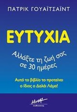 ΕΥΤΥΧΙΑ-ΑΛΛΑΞΤΕ ΤΗ ΖΩΗ ΣΑΣ ΣΕ 30 ΗΜΕΡΕΣ