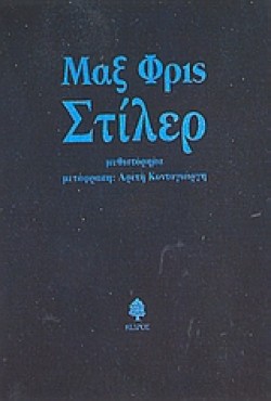 ΣΤΙΛΕΡ